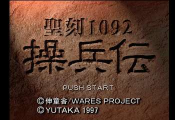 Seikoku 1092 - Souheiden Title Screen